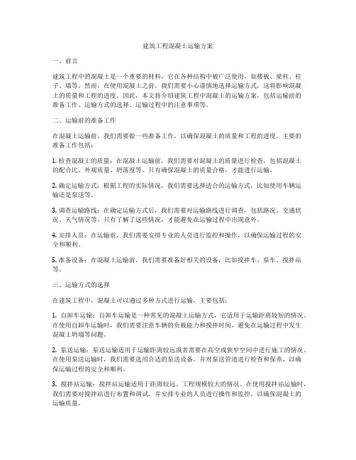 建筑工程混凝土运输方案