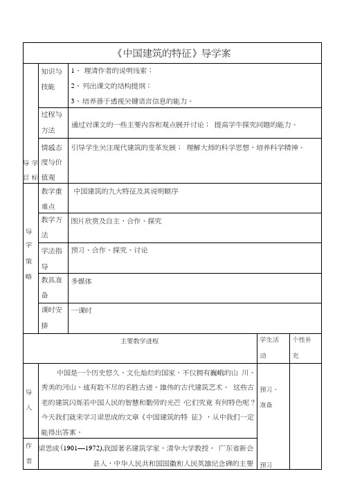 人教版语文必修五第11课《中国建筑的特征》导学案.doc