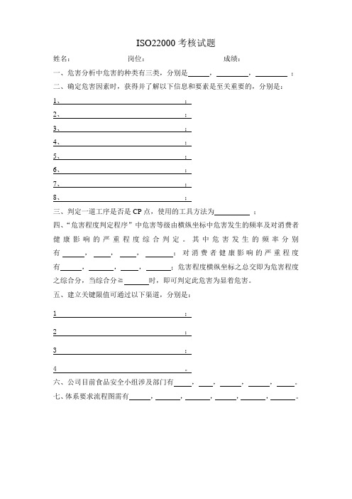 【精品文档】ISO22000考核试题2