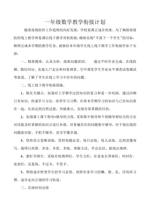 小学一年级数学下册线上和线下衔接计划