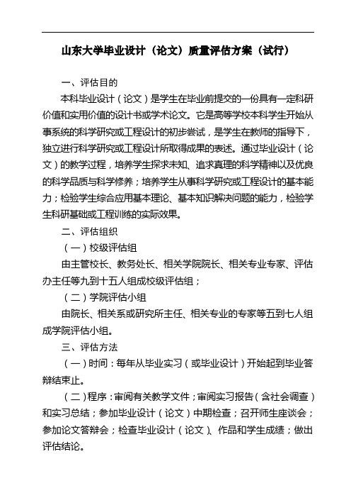 山东大学毕业设计(论文)质量评估方案(试行).