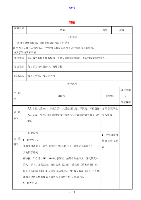 山东省济南市七年级语文下册 8 背影教案 鲁教版五四制-鲁教版五四制初中七年级下册语文教案