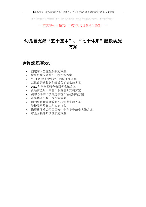 【最新推荐】幼儿园支部“五个基本”、“七个体系”建设实施方案-实用word文档 (1页)