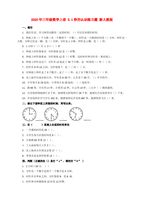 (小学教育)2020年三年级数学上册 5.1秒的认识练习题 新人教版