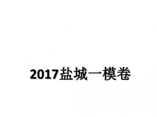 2017盐城语文卷