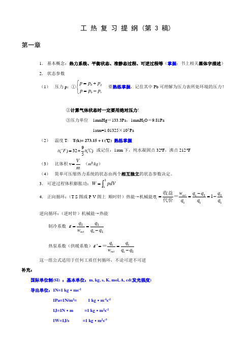 工热复习提纲(第3稿)