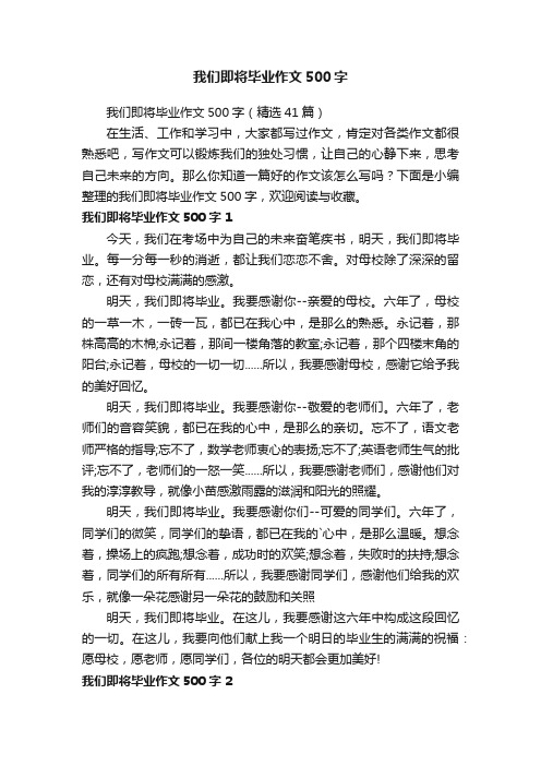 我们即将毕业作文500字