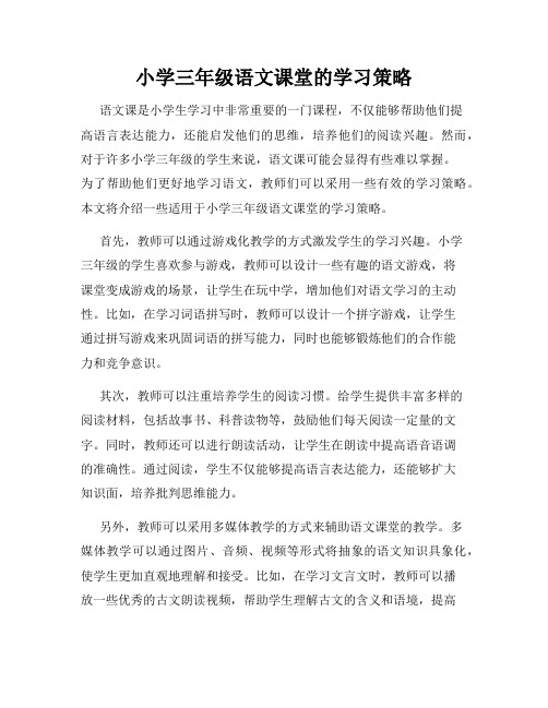 小学三年级语文课堂的学习策略