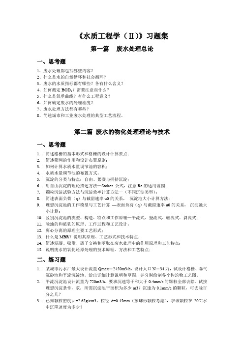 水质工程学(Ⅱ)课后思考题及练习题-更多文档分类