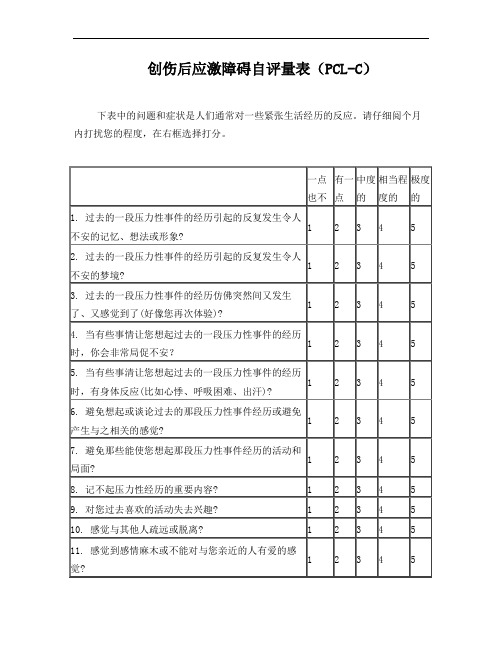 创伤后应激障碍量表平民版 PCL-C