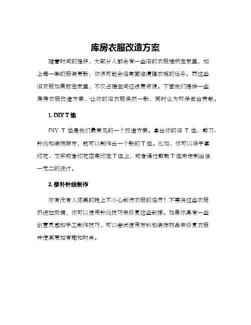 库房衣服改造方案