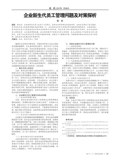 企业新生代员工管理问题及对策探析