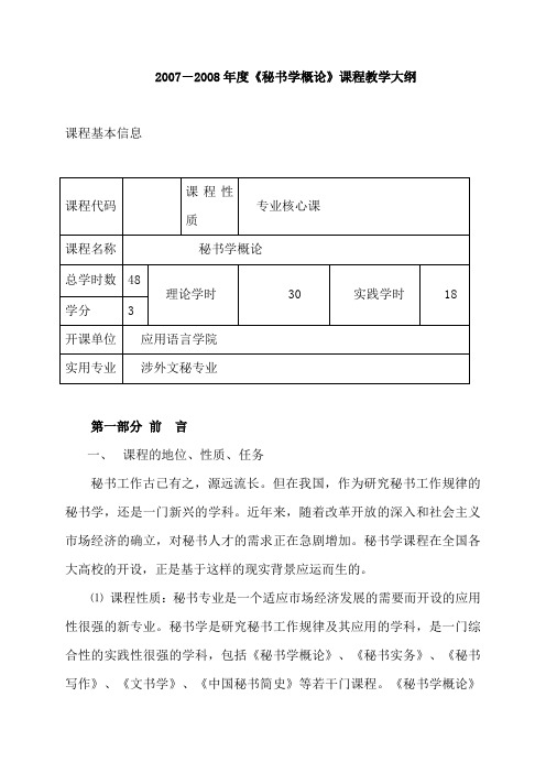 2007-2008年度《秘书学概论》课程教学大纲