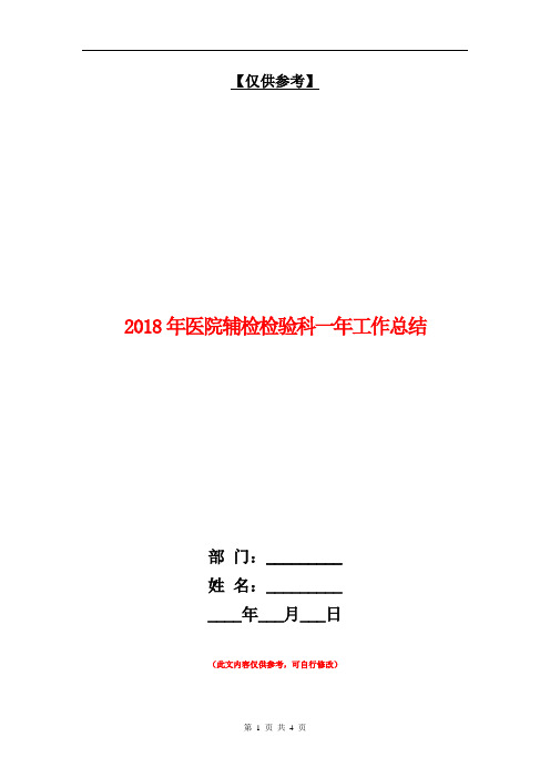 2018年医院辅检检验科一年工作总结【最新版】