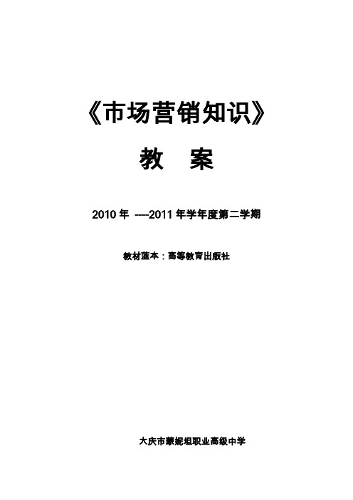 《市场营销知识》教案