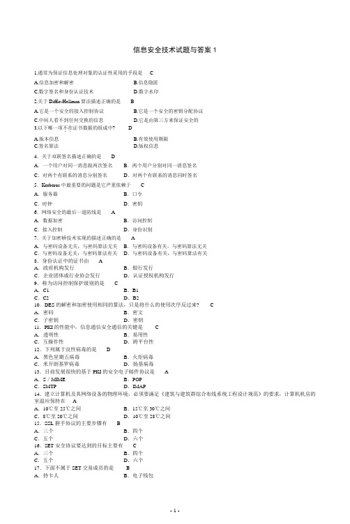 信息安全技术试题与答案(完整版)