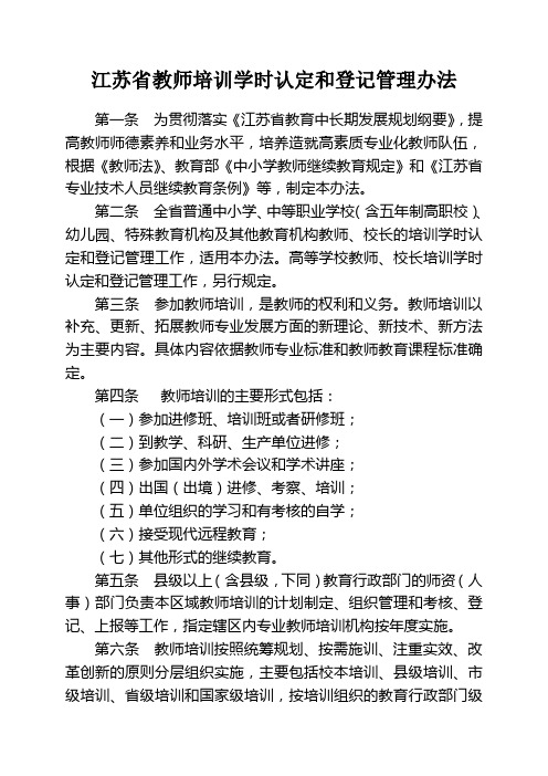 牌小培训江苏省教师培训学时认定和登记管理办法