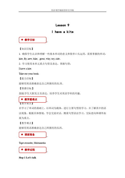 科普版-英语-三下-Lesson9 I have a kite教案
