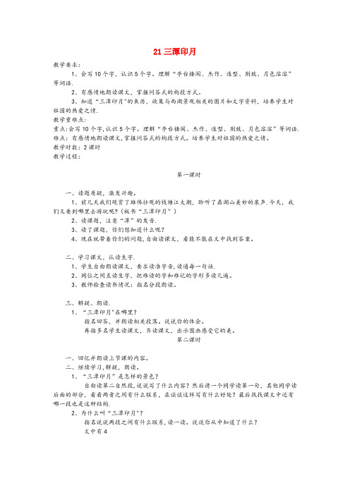 金坛市四小四年级语文上册 第七单元 21 三潭印月教案 鄂教版四年级语文上册第七单