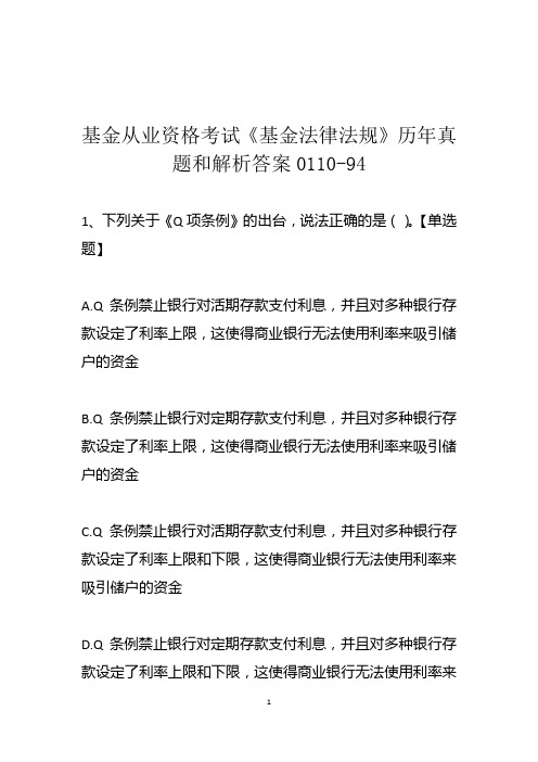 基金从业资格考试《基金法律法规》历年真题和解析答案0110-94