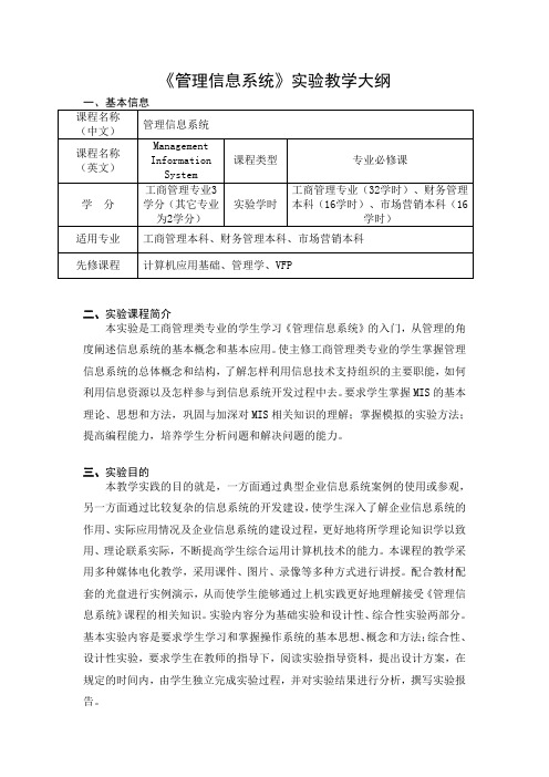 《管理信息系统》实验教学大纲