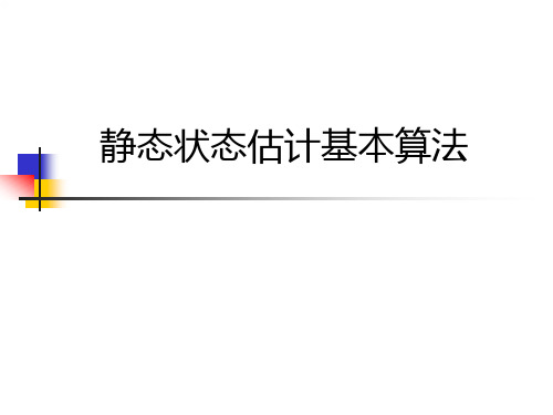 静态状态估计及其算法