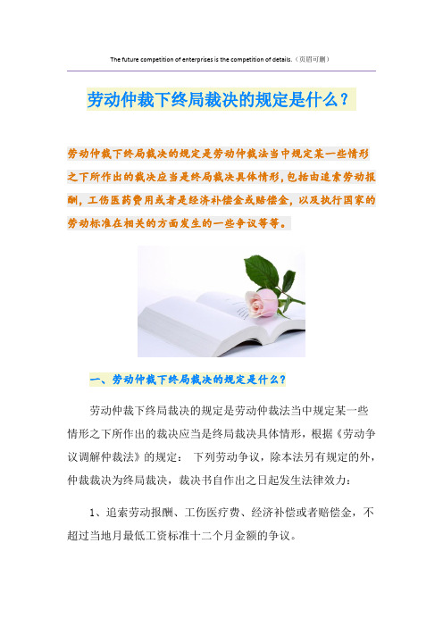 劳动仲裁下终局裁决的规定是什么？