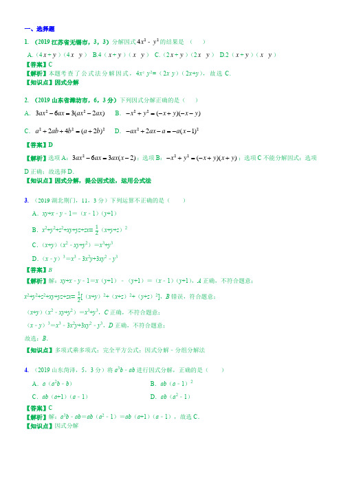 中考数学试题汇编   因式分解2019