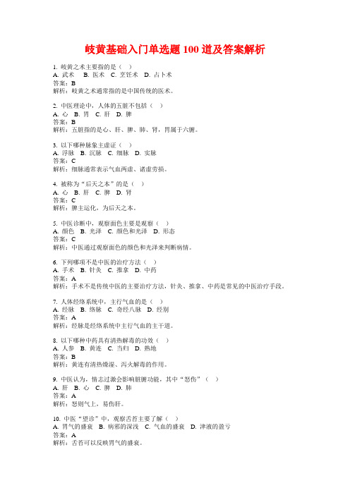 岐黄基础入门单选题100道及答案解析