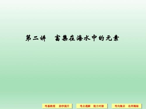 高三化学一轮复习课件：4.2富集在海水中的元素(97页)