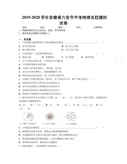 最新2019-2020学年安徽省六安市中考物理名校模拟试卷及解析