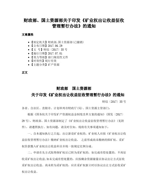 财政部、国土资源部关于印发《矿业权出让收益征收管理暂行办法》的通知