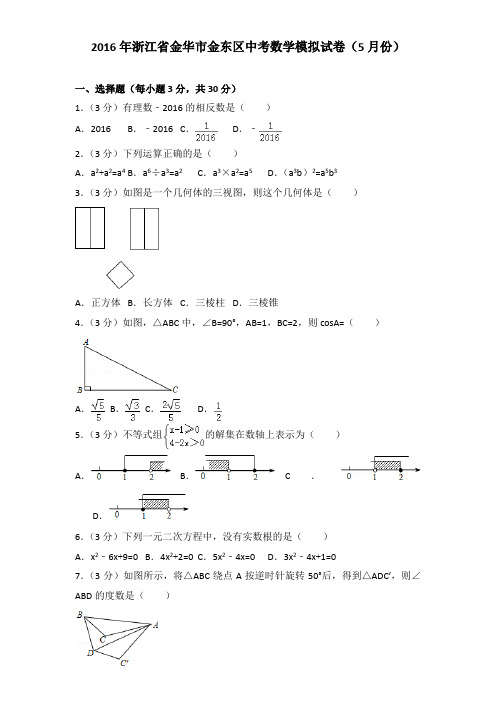 2016年浙江省金华市金东区中考数学模拟试卷及解析答案word版(5月份)