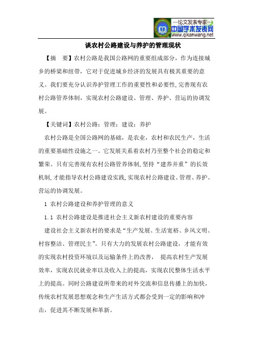 谈农村公路建设与养护的管理现状