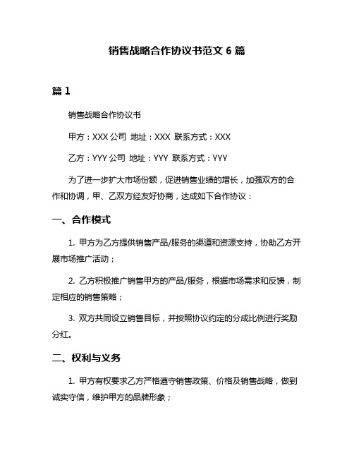 销售战略合作协议书范文6篇