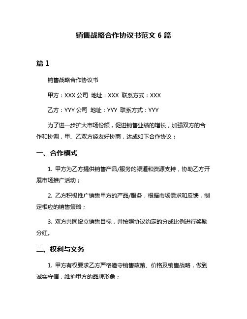 销售战略合作协议书范文6篇