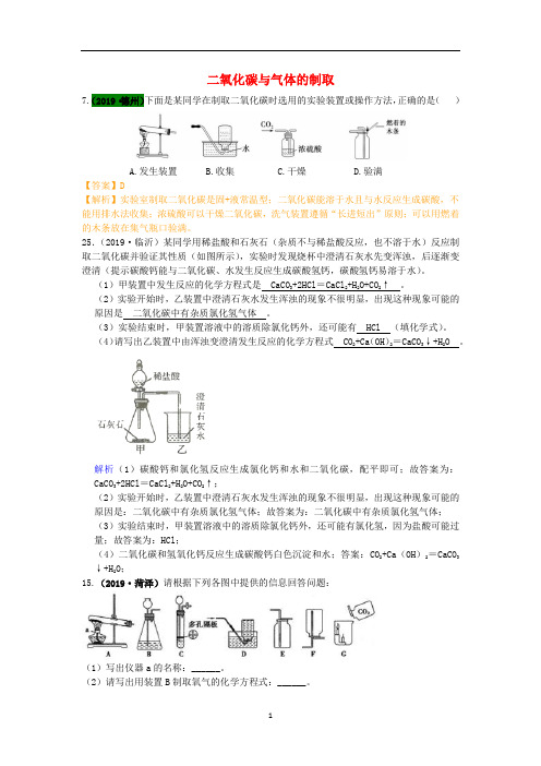 山东省2019年中考化学试题汇编二氧化碳与气体的制取含解析4