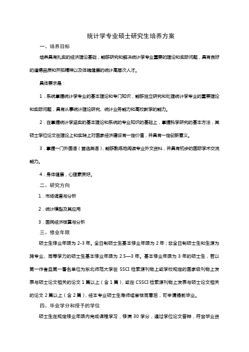 统计学专业硕士研究生培养方案