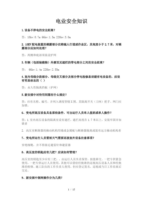电业安全知识
