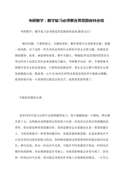 考研数学 数学复习必须要连贯思路保持连续