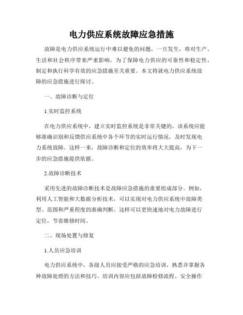 电力供应系统故障应急措施