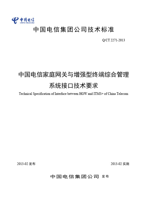 中国电信家庭网关与增强型终端综合管理系统接口技术要求