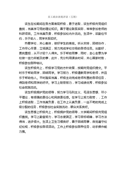 员工政治表现评语（五则）_实习单位意见_