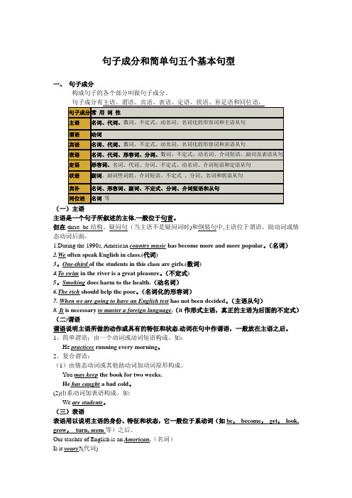 句子成分和简单句五个基本句型