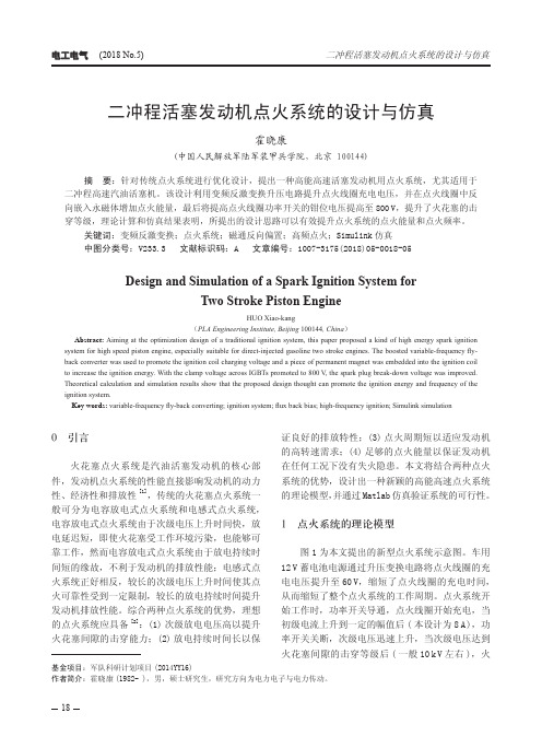 二冲程活塞发动机点火系统的设计与仿真