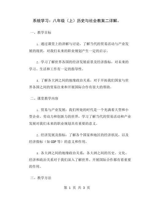 系统学习：八年级(上)历史与社会教案二详解