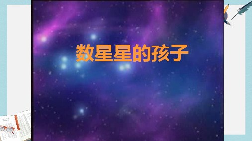 人教版二年级下册语文29数星星的孩子PPTppt课件