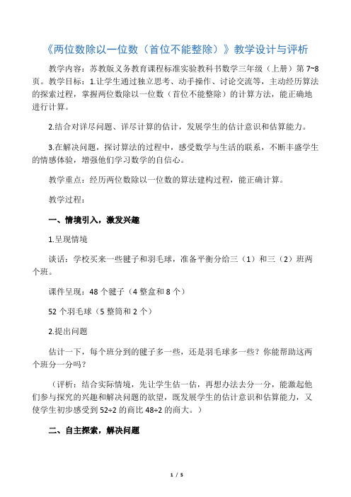 《两位数除以一位数(首位不能整除)》教学设计与评析-文档资料