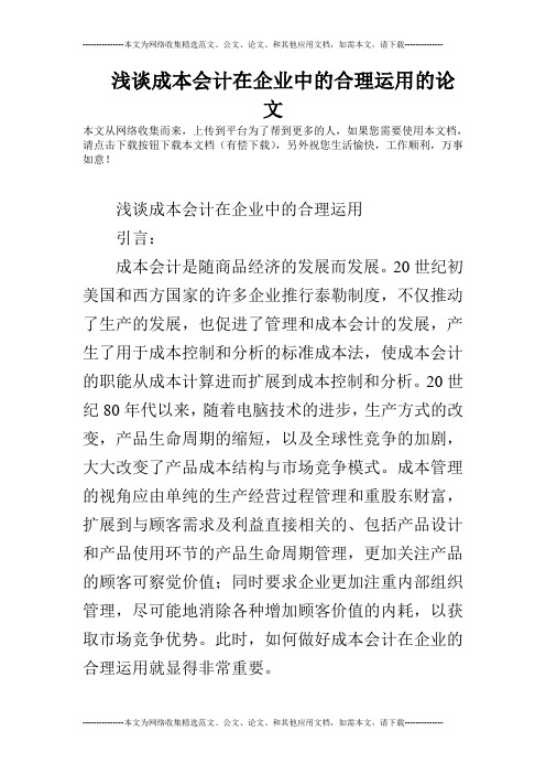 浅谈成本会计在企业中的合理运用的论文