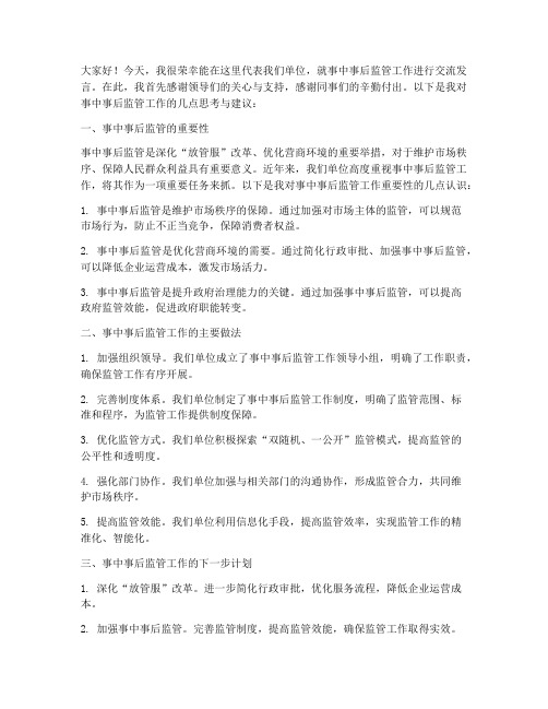 事中事后监管交流发言稿